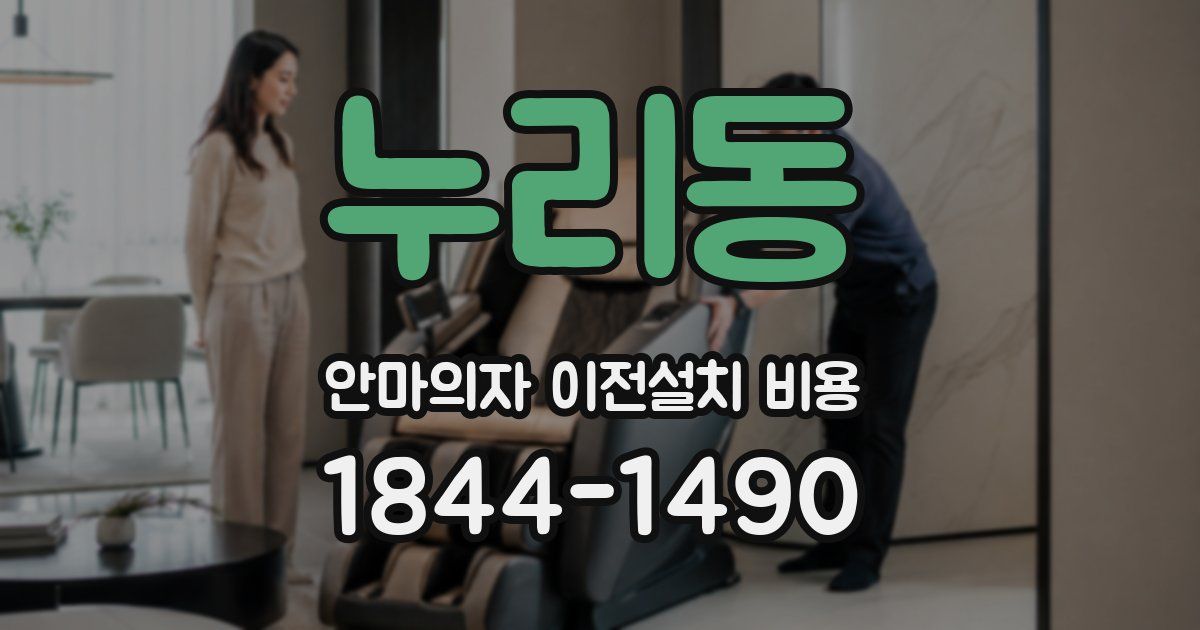 누리동 안마의자 이전설치 비용