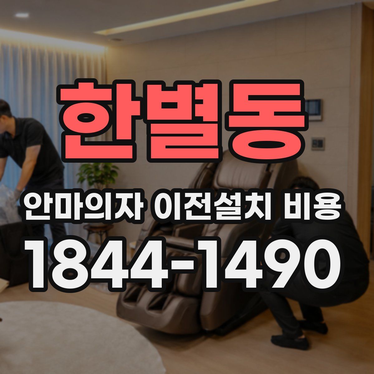 한별동 안마의자 이전설치 비용