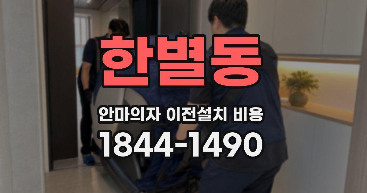 한별동 안마의자 이전설치 비용
