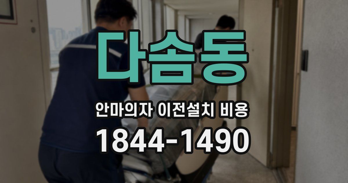 다솜동 안마의자 이전설치 비용