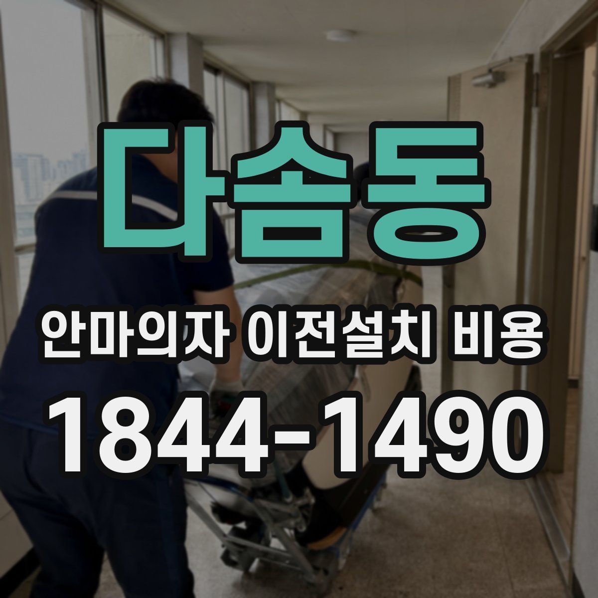 다솜동 안마의자 이전설치 비용