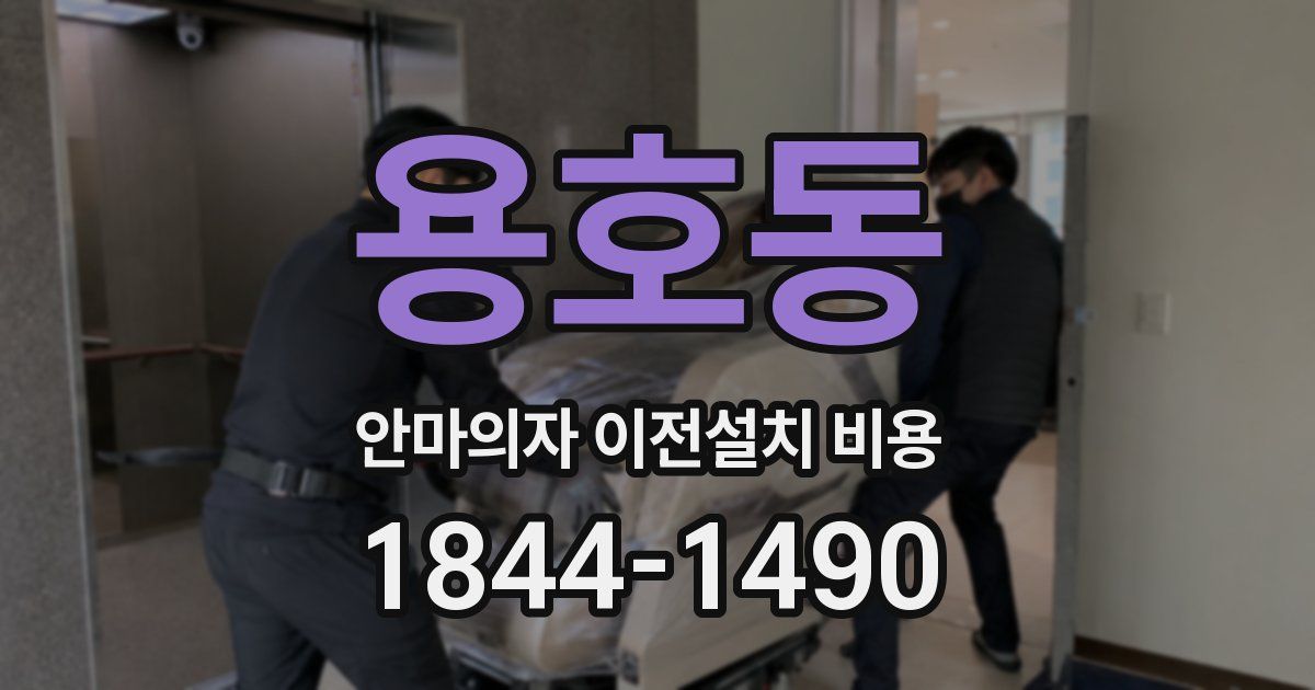 용호동 안마의자 이전설치 비용
