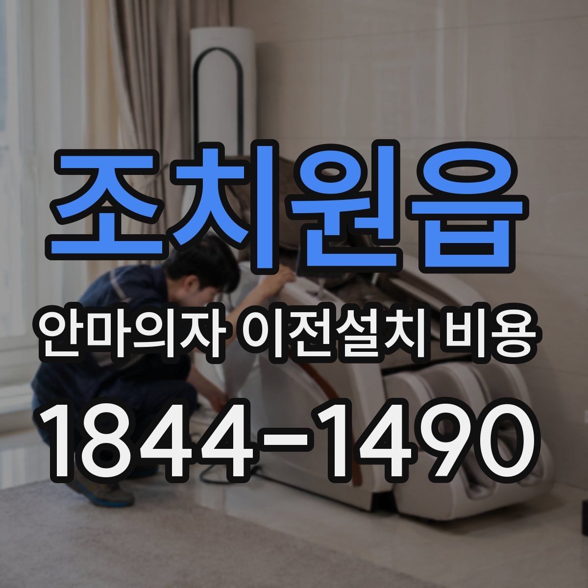 조치원읍 안마의자 이전설치 비용