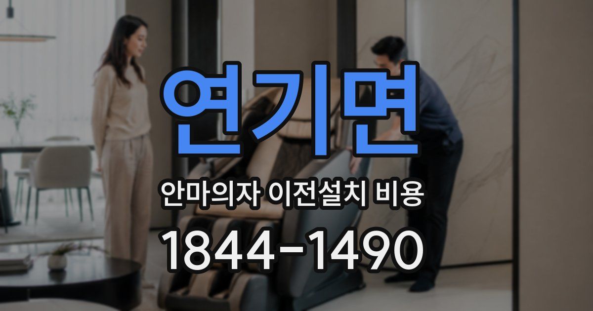 연기면 안마의자 이전설치 비용