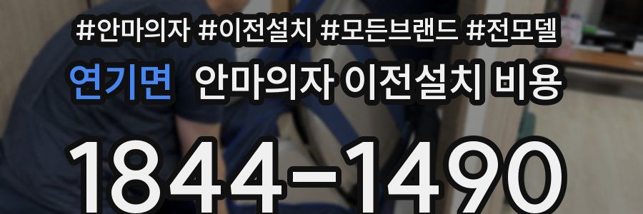 연기면 안마의자 이전설치 비용