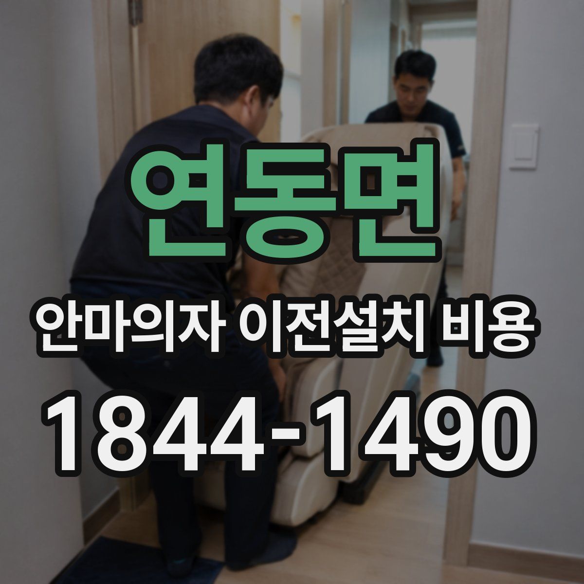 연동면 안마의자 이전설치 비용