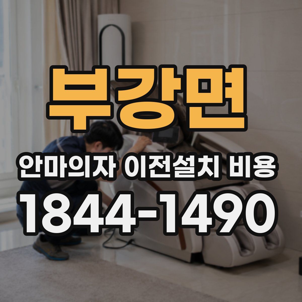 부강면 안마의자 이전설치 비용