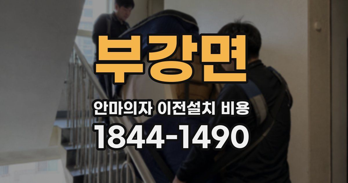 부강면 안마의자 이전설치 비용