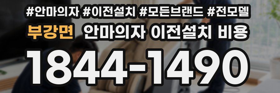 부강면 안마의자 이전설치 비용