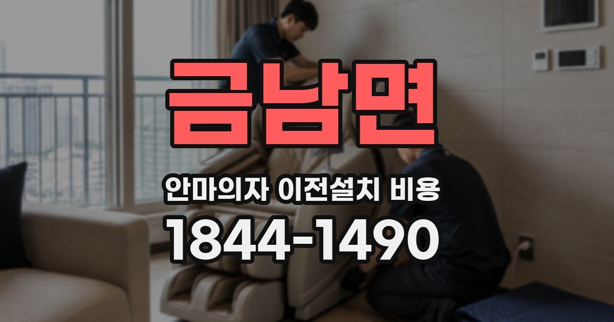 금남면 안마의자 이전설치 비용
