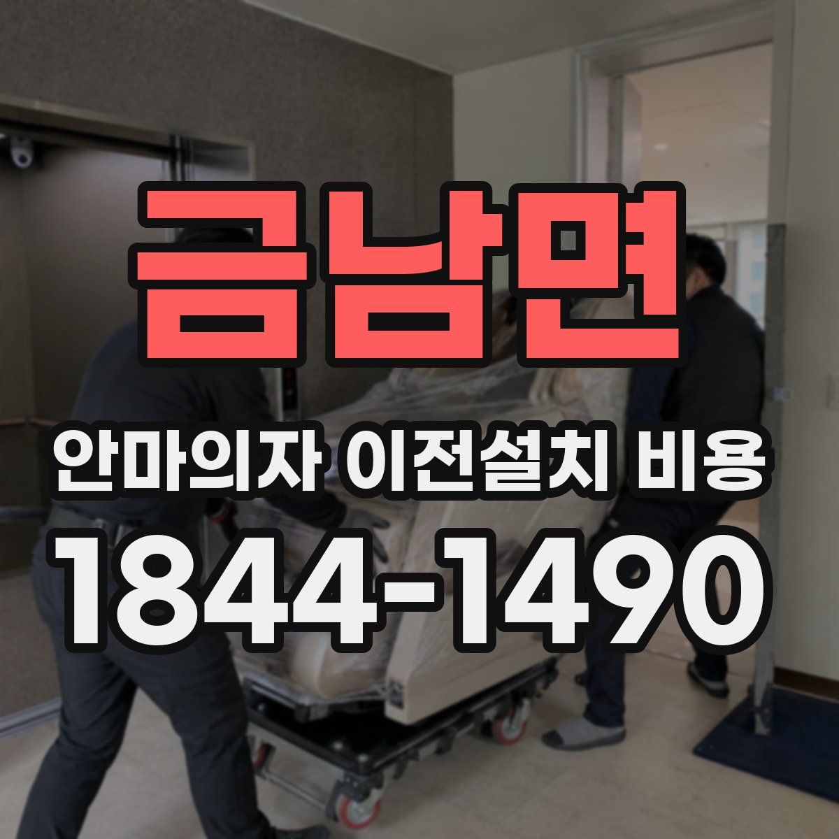 금남면 안마의자 이전설치 비용