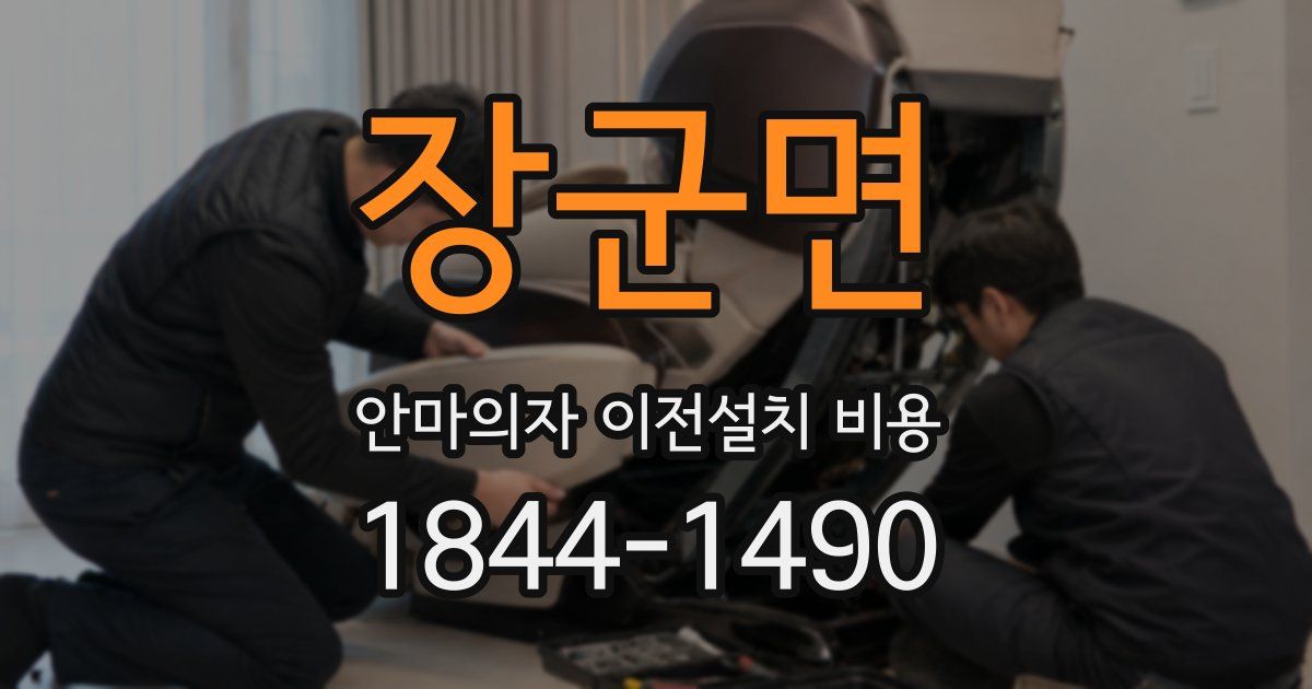 장군면 안마의자 이전설치 비용