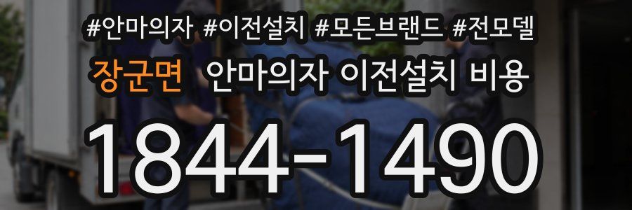 장군면 안마의자 이전설치 비용