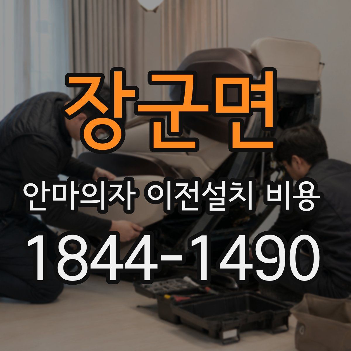 장군면 안마의자 이전설치 비용