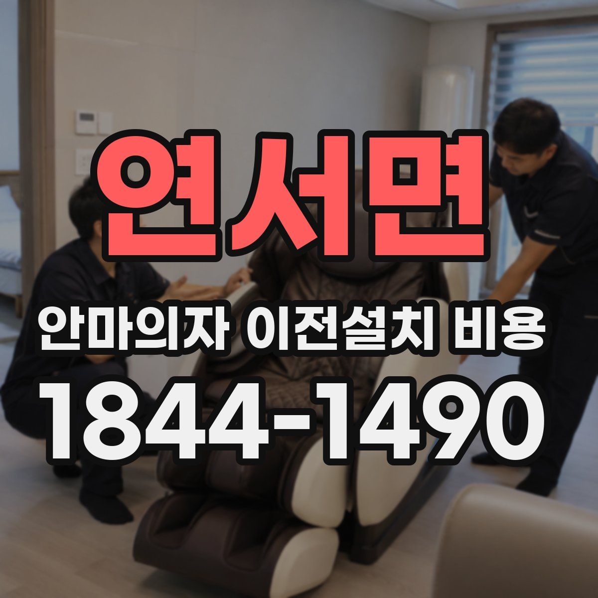 연서면 안마의자 이전설치 비용