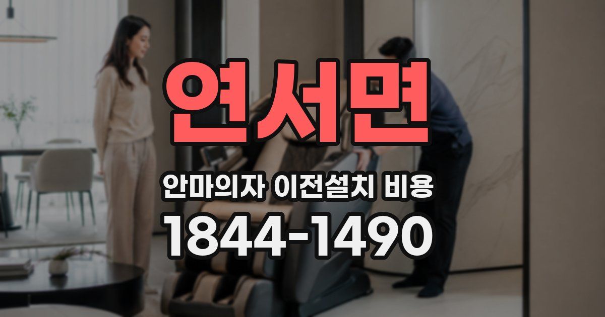 연서면 안마의자 이전설치 비용