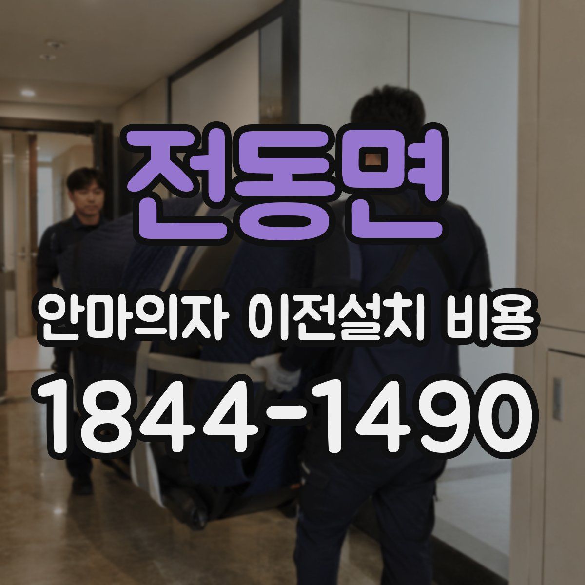 전동면 안마의자 이전설치 비용