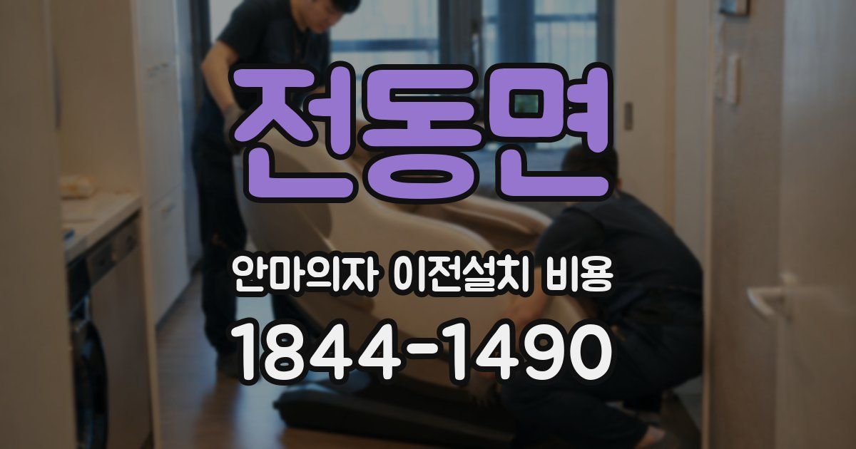 전동면 안마의자 이전설치 비용