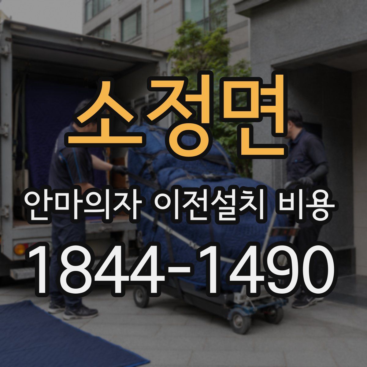 소정면 안마의자 이전설치 비용