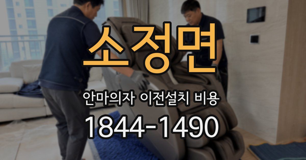 소정면 안마의자 이전설치 비용