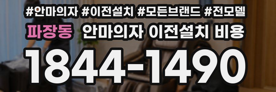 파장동 안마의자 이전설치 비용