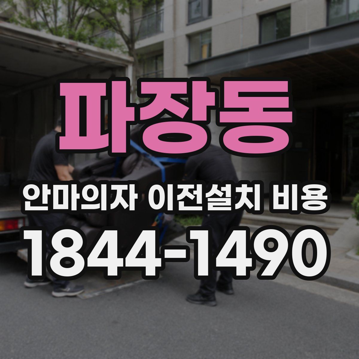 파장동 안마의자 이전설치 비용