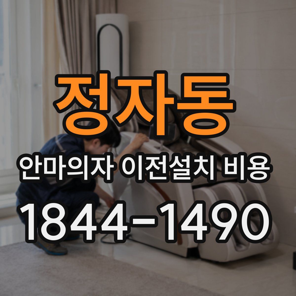 정자동 안마의자 이전설치 비용
