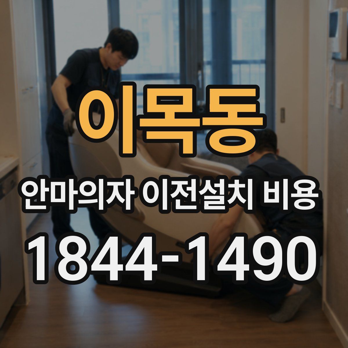 이목동 안마의자 이전설치 비용