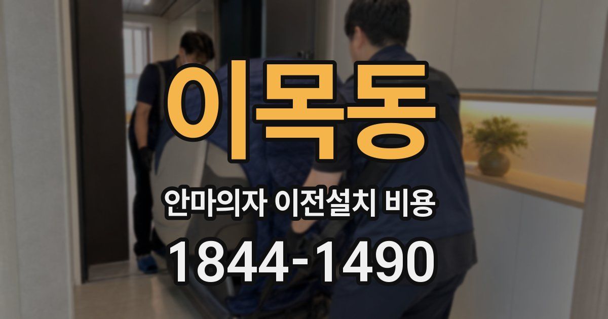 이목동 안마의자 이전설치 비용