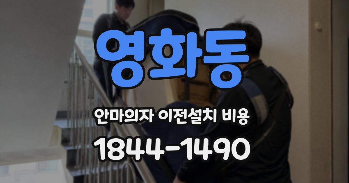 영화동 안마의자 이전설치 비용