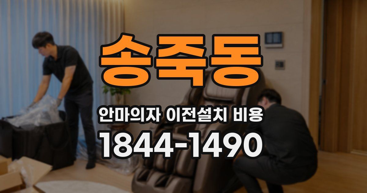 송죽동 안마의자 이전설치 비용