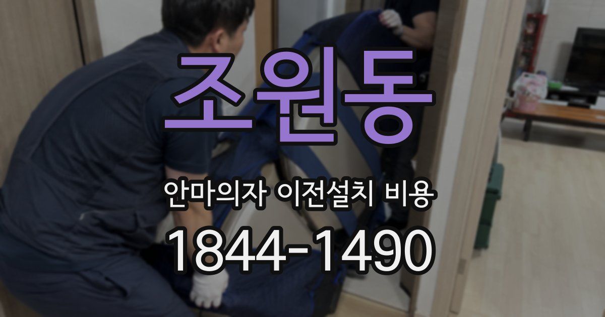 조원동 안마의자 이전설치 비용