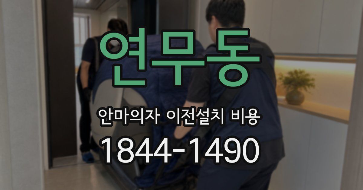 연무동 안마의자 이전설치 비용