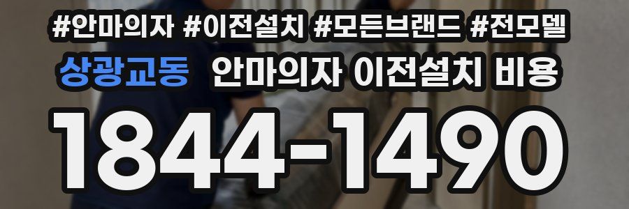 상광교동 안마의자 이전설치 비용