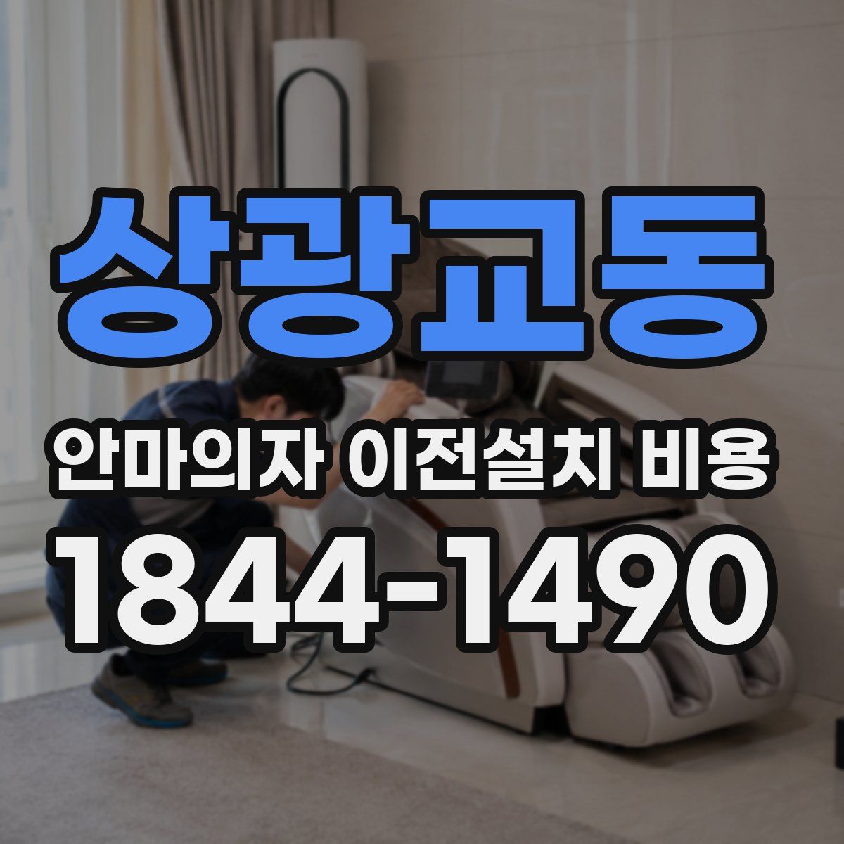 상광교동 안마의자 이전설치 비용