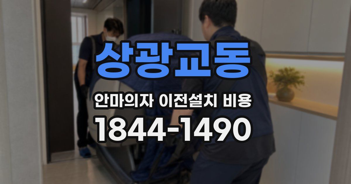 상광교동 안마의자 이전설치 비용