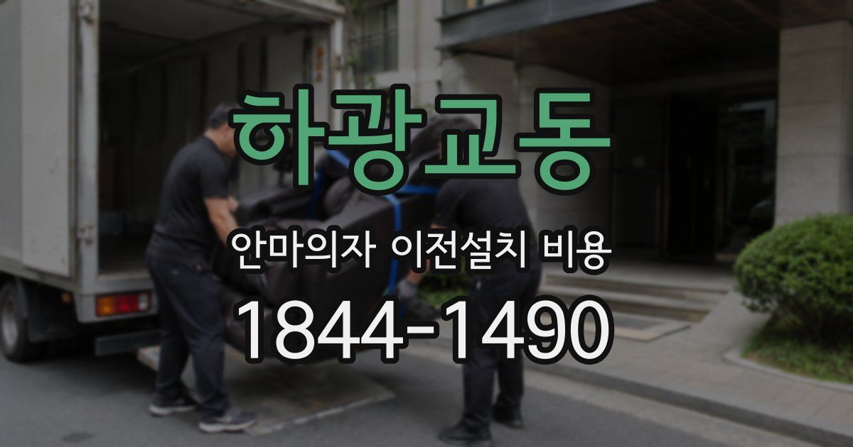 하광교동 안마의자 이전설치 비용