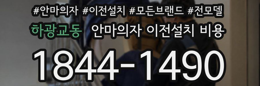 하광교동 안마의자 이전설치 비용