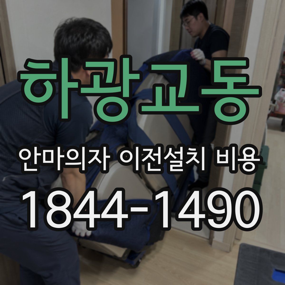하광교동 안마의자 이전설치 비용