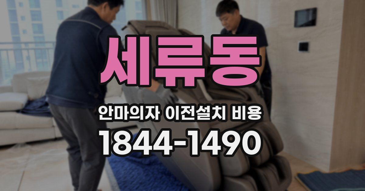 세류동 안마의자 이전설치 비용