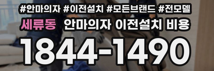 세류동 안마의자 이전설치 비용