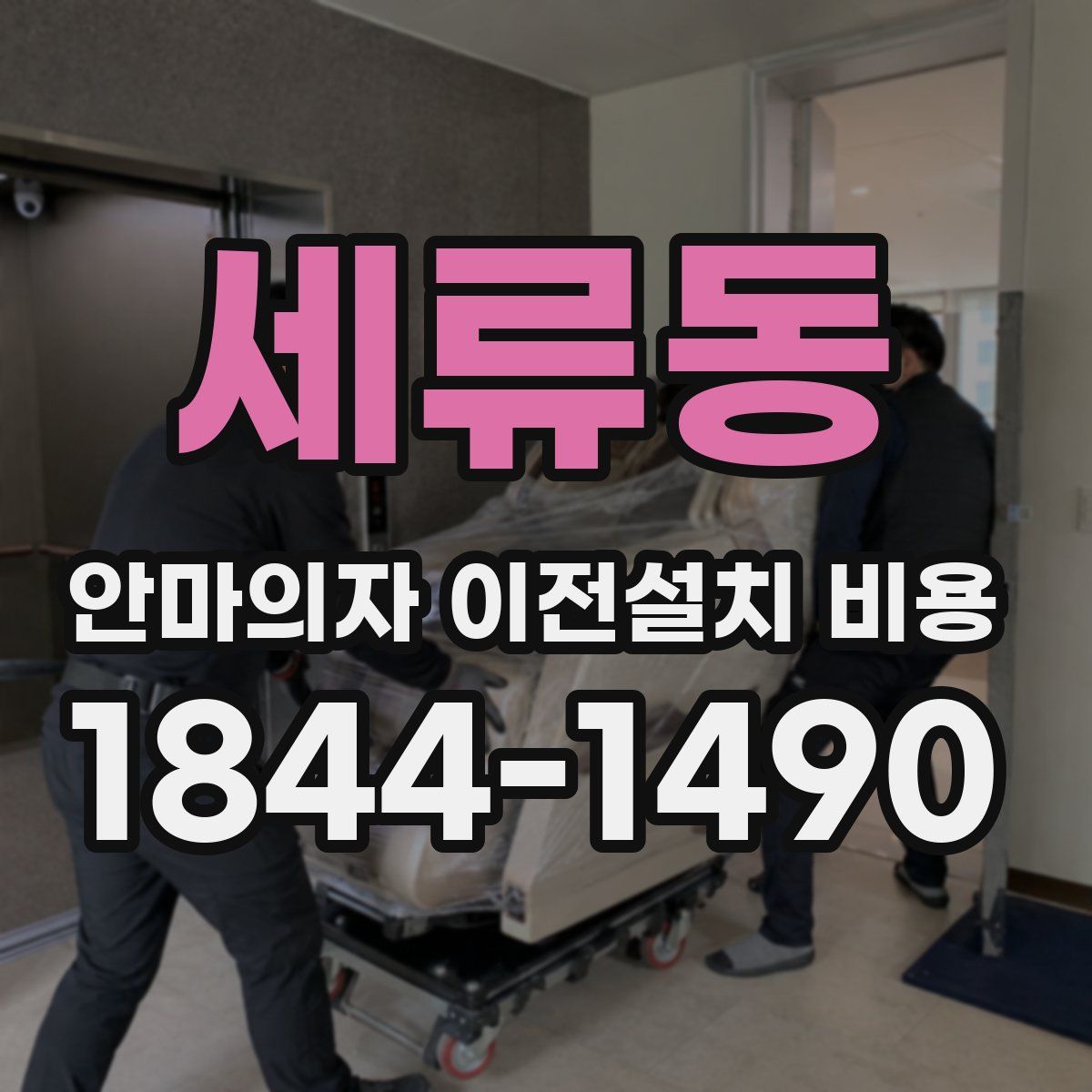 세류동 안마의자 이전설치 비용