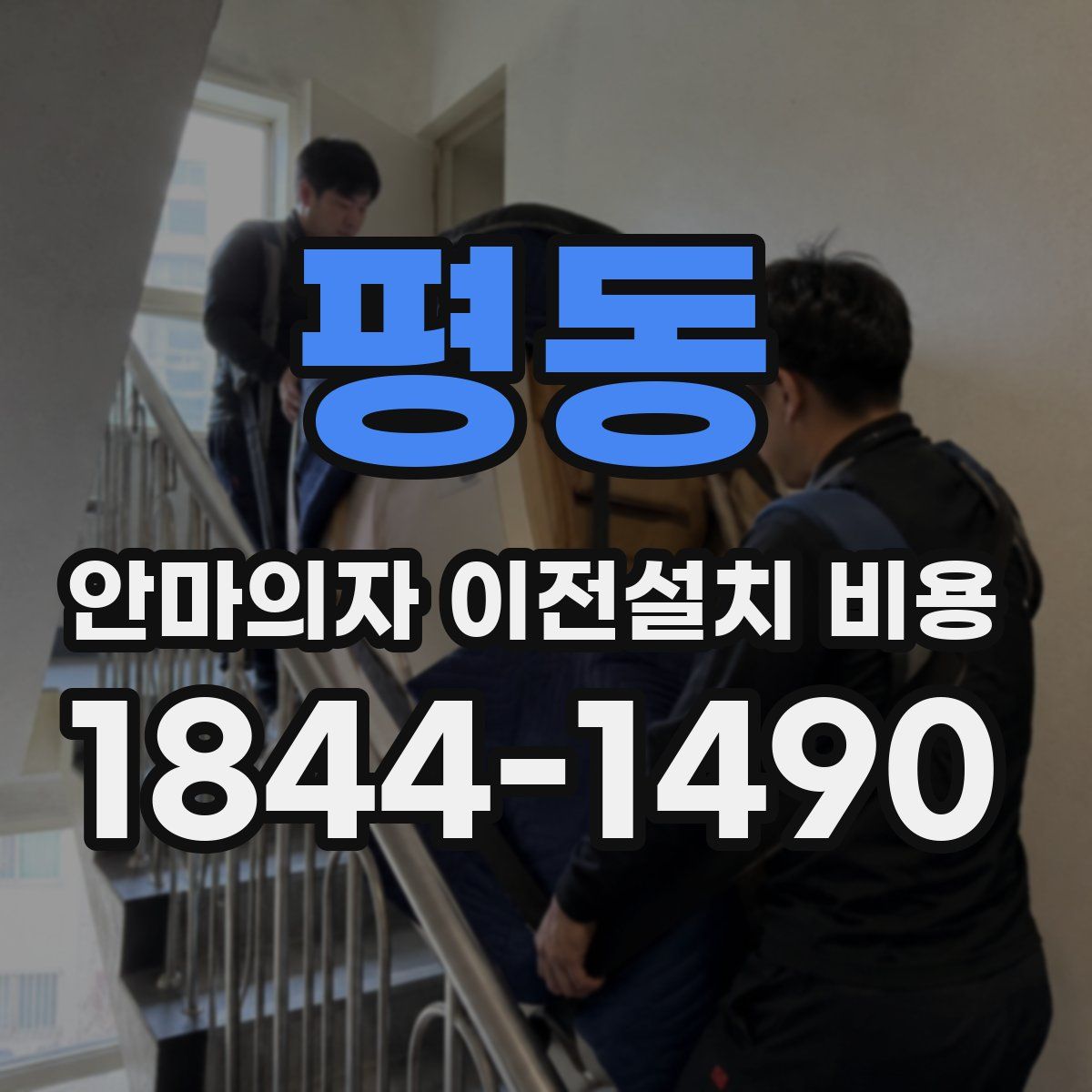 평동 안마의자 이전설치 비용