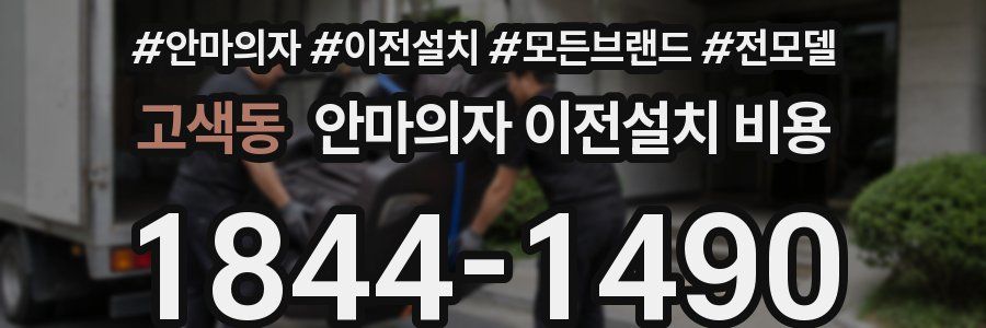 고색동 안마의자 이전설치 비용