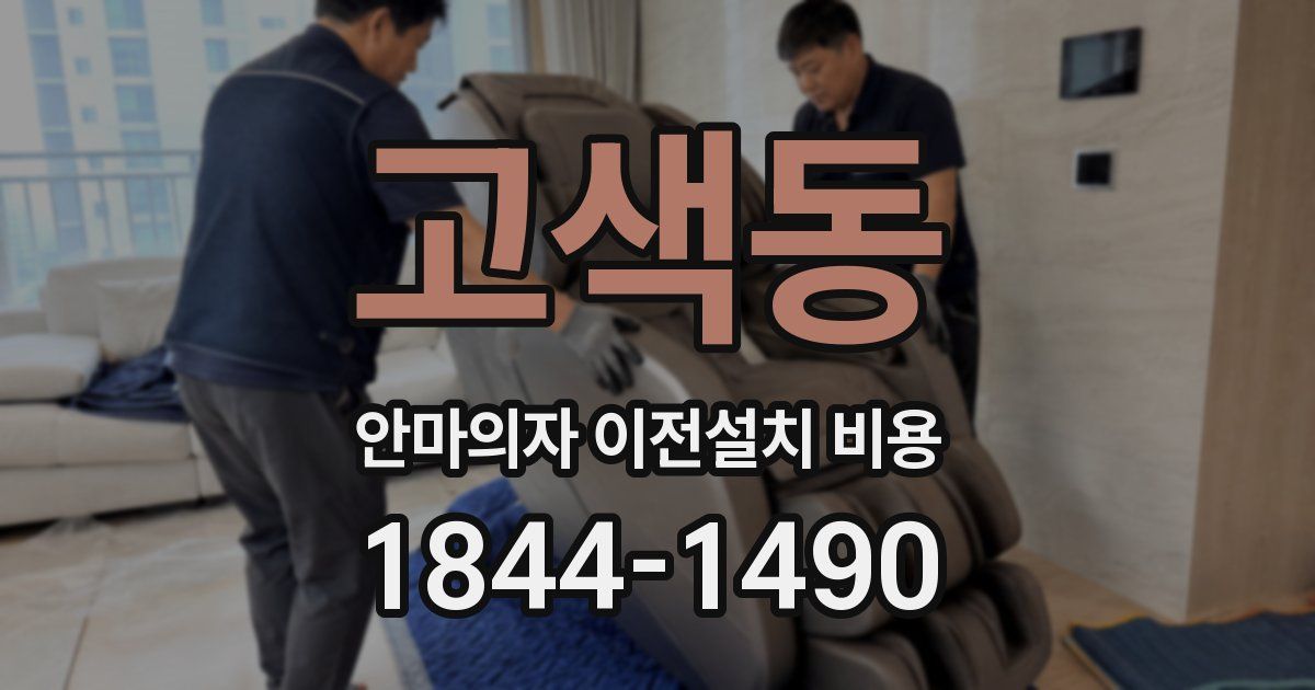 고색동 안마의자 이전설치 비용