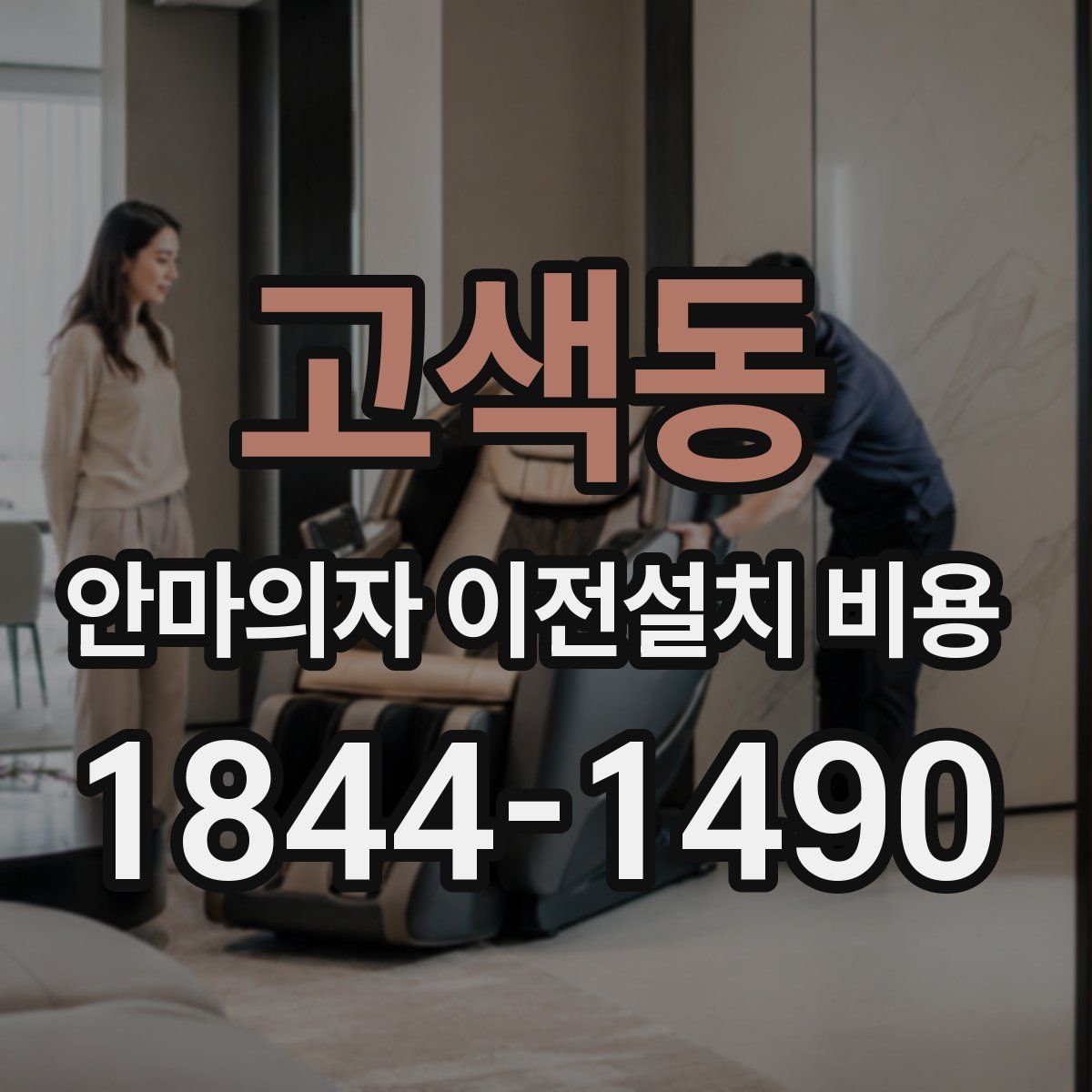 고색동 안마의자 이전설치 비용