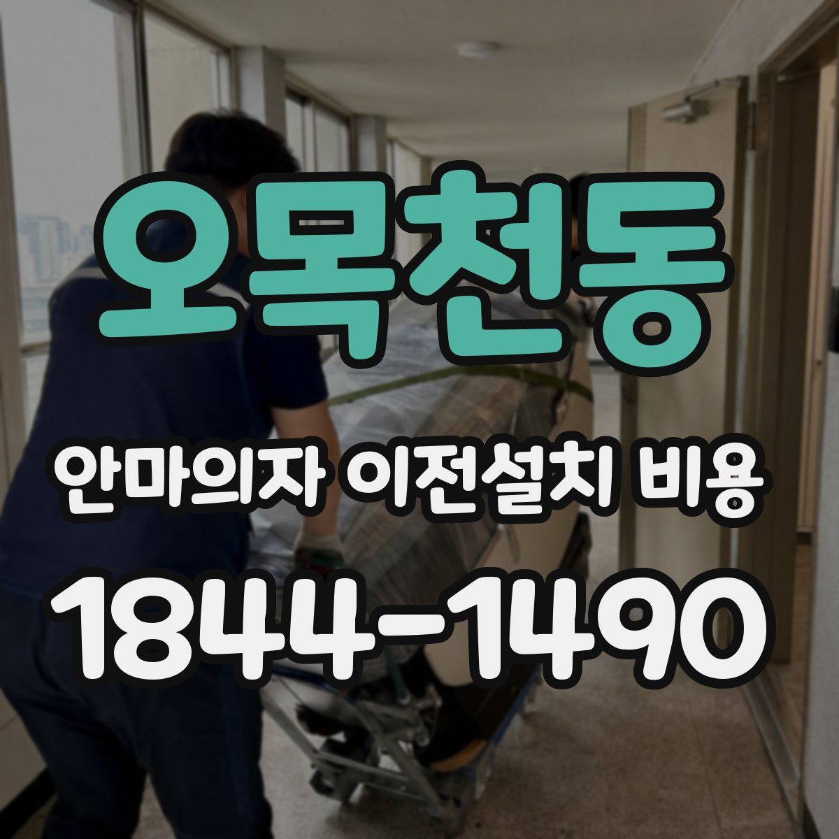 오목천동 안마의자 이전설치 비용