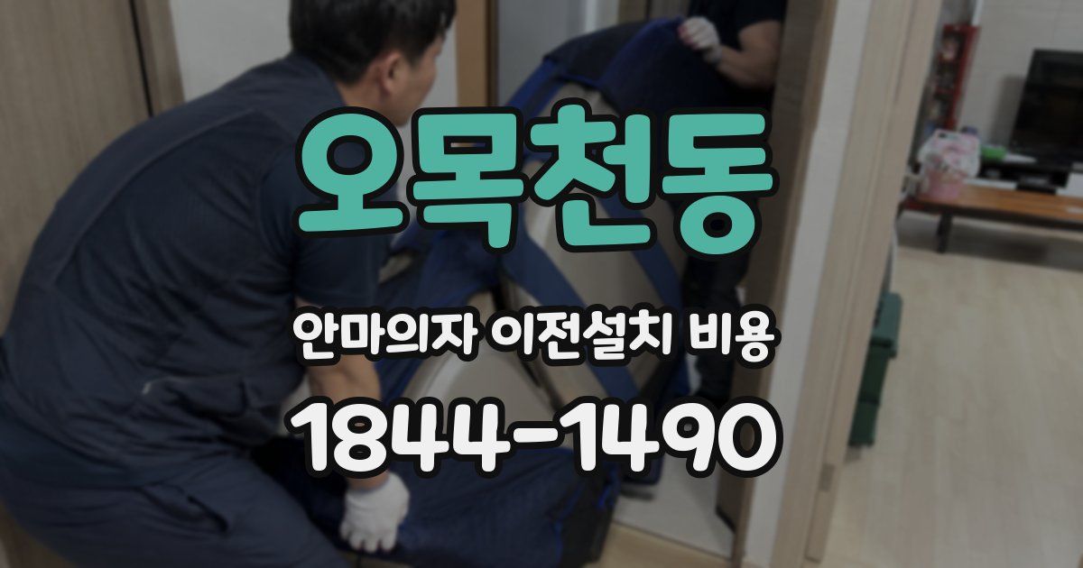 오목천동 안마의자 이전설치 비용