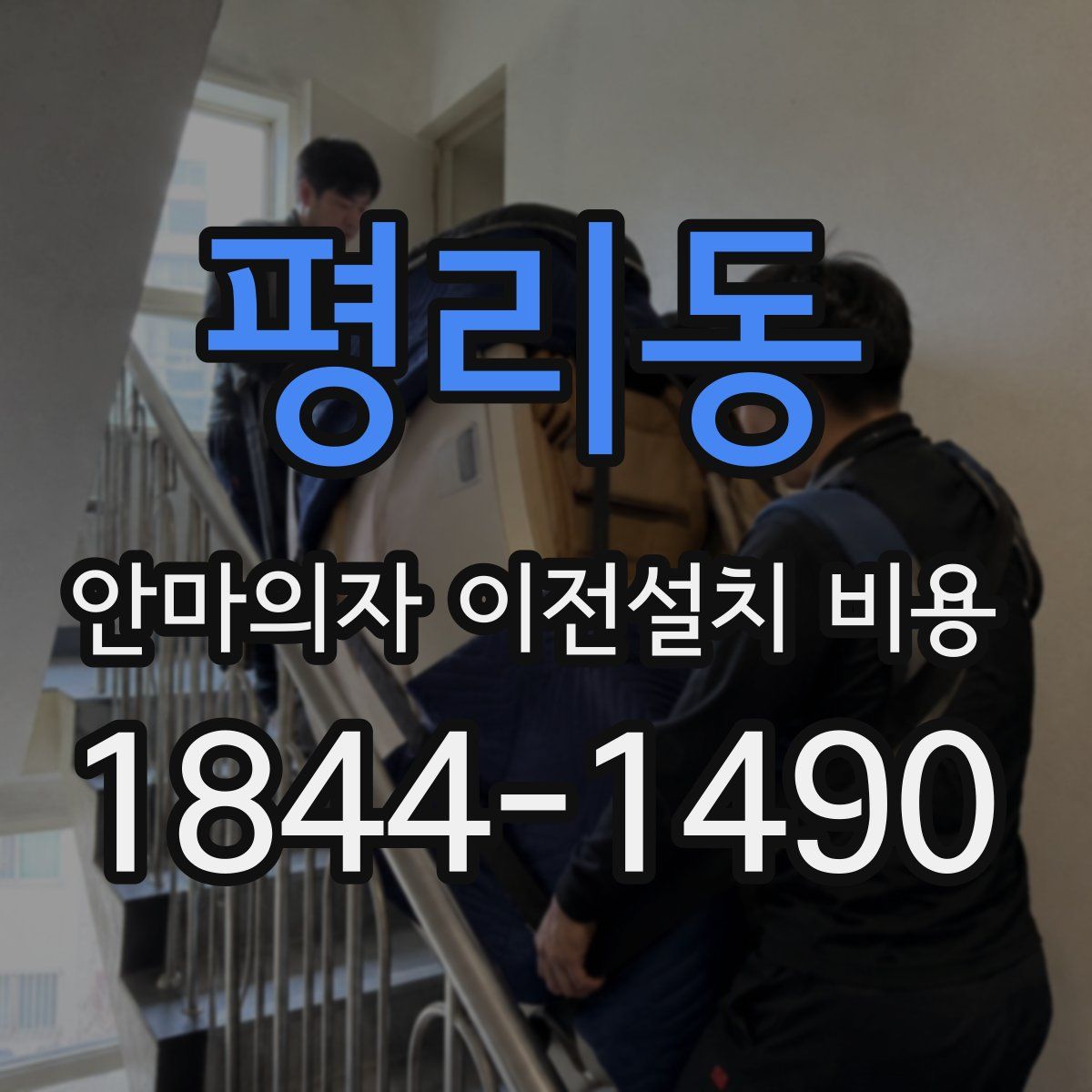 평리동 안마의자 이전설치 비용