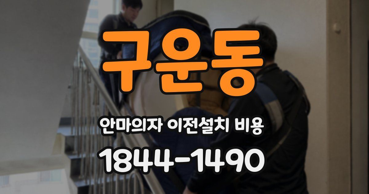 구운동 안마의자 이전설치 비용